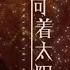 VITAS Wang Xi Towards The Sun Навстречу солнцу 向着太阳 Chinese English And Russian Sub 2020