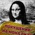 ПОКУШЕНИЕ НА МОНА ЛИЗУ искусство музеи монализа история