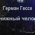 Герман Гессе Книжный человек