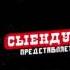 ИНТРО СЫЕНДУКА