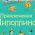 Приключения Чиполлино Д Родари часть 1 аудиокнига