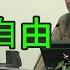 秦晖 言论自由 无需讨论