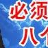 2025年必须避免的8个大坑 不要因为这些毁掉你的人生 翟山鹰 老翟脱口秀