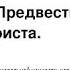 Дерек Принс ГУМАНИЗМ предвестник антихриста