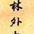 儒林外史 第01集 说楔子敷陈大义 借名流隐括全文 吴敬梓 东方听书