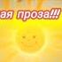Улыбаясь себе Ты улыбаешься всему миру Музыкальная проза Премьера