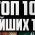 ТОП 10 РАЗУМНЫХ ТИТАНОВ АТАКА ТИТАНОВ ВТОРЖЕНИЕ ГИГАНТОВ