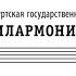 Фестиваль РОЖДЕСТВЕНСКИЕ ВЕЧЕРА В ФИЛАРМОНИИ Рождественские каникулы