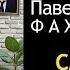 Павел ФАХРТДИНОВ Смайлик Release 2019