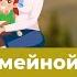 Секреты семейной жизни Как не допускать ошибки Позитивный батюшка