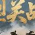 2025最新抗日神劇 平型关战役 平型關一戰 打碎日軍不可戰勝的神話 Kungfu丨Action丨功夫丨抗日丨動作丨Chinesedrama丨中國電視劇丨中国功夫丨枪战丨Tai Chi