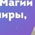 Беседы о Магии Верхние Миры и Небесные дворцы в каббалистической традиции