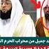 قوة الحفظ وسرعة البديهة عند معالي الشيخ د عبدالرحمن السديس أثناء تلاوة خاشعة لفضيلة الشيخ بدر التركي
