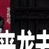 李强12 25全国电话会议传达清零退场 习近平本要渐进 受两因素刺激突放开 地方破产先声 城投遵义道桥赖账 政法委指示警戒春节烟花活动 明镜世界观 孙昌国