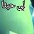 عايش مرتاح واديك شايف