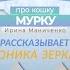 Сказки перед сном Verosha Star Сказка про кошку Мурку автор Ирина Маниченко