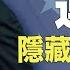 拜習通話 這個有關佩羅西的問題 令趙立堅啞口無言 連任 這三件大事 習近平壓力山大 環球看點