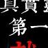 老王說 第一次租房子就遇鬼 台灣學生 真實靈異故事