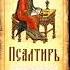 Псалтирь Псалом 7
