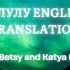 Делулу Бэтси Катя Лель Delulu English Translation Betsy Katya Lel Russian Tiktok Song