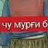 ДОМАН ПУРИ ЗАР КУНЕДУ ДОДАР БИХЕРЕД