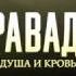Караваджо Душа и кровь