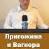 Пригожин все пригожин путин россия война крашенинников