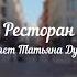 РЕСТОРАН СЛОВА ТАТЬЯНЫ БОЙЧЕНКО РИГА ПОЁТ ТАТЬЯНА ДУБИНЕНКО РОССИЯ МУЗ ХИРШ ЗИЛБЕР ИЗРАИЛЬ