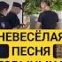 Невесёлая песня ГОРЫНЫЧА