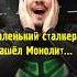 Маленький сталкер нашёл Монолит