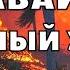 Огненный ураган на Гавайях сегодня сгорела большая часть острова