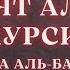 Оятуль курси укилиши Аят Аль курси урганиш Oyatul Kursiy O Qilishi Ayat Al Kursiy O Rganish