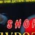 ТРЕК ШОХ ДИСС ДА АБДУРОЗИКИ НОМАРД