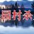 中国刑侦大案纪实 廊坊梨园村杀人事件