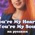 Ё ма хо ё ма со Modern Talking You Re My Heart You Re My Soul на русском