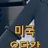 미국 요단강 롤러코스터