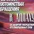 Читайте достоверные хадисы в комментарии ислам коран сунна