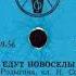 ЕДУТ НОВОСЕЛЫ Уральский русский нар хор