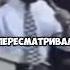 Никто не верил в тебя Ты проигрывал снова и снова следуя своей мечте пока не выйграл