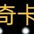 午夜系列 TJOC SM 故事模式 第一关卧室手机通