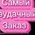 Самый неудачный заказ Яндекс такси Махачкала Дагестан 2023