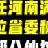 中共官场EMBA 楼阳生赴任河南满月 林武连动两位省委秘书 胡玉亭赴大连 宋惠民到党校 台北时间2021 6 27 20 50