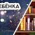 Книжная полка Выпуск 224 Жан Ледлофф Как вырастить ребенка счастливым