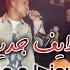 انا مش ديلر يا حكومه لايف عصام صاصا اسلام كابونجا لايف شعبي جديد 2025