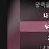BLACKPINK 블랙핑크 불장난 가사 Lyrics