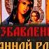Могущественная Молитва вычитка на снятие и избавление от закольцованной родовой порчи