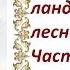 МК Вышиваем ландыши и лесные фиалки Часть 4 Лесные фиалки