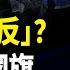 美國國旗被燒 警車遭炸 示威者高喊 造反有理 搶占高速公路 川普急令出兵開打 北美快報