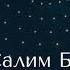 Сура Аль Кахф Чтец Салим Баханан