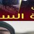 مسلسل نهضه السلاجقه الحلقه 2المقطع 1
